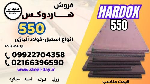 ورق هاردوکس 550-فولاد هاردوکس 550-قیمت ورق هاردوکس 550-فروش فولاد هاردوکس 550
