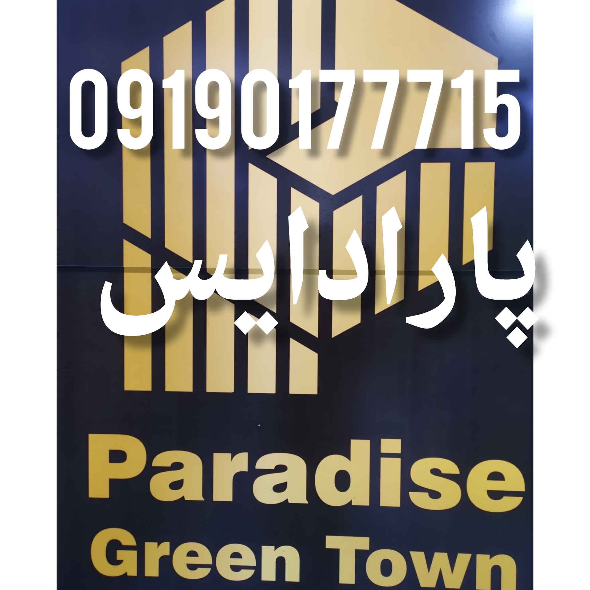 09190177715تلفن دفتر پروژه شهرک سبز پارادایس