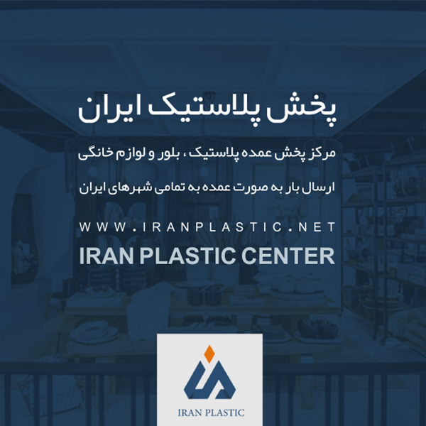 پخش عمده پلاستیک ایران در تهران