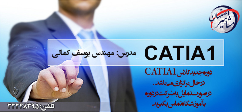 آموزش نرم افزار تخصصی CATIA در آموزشگاه مشاهیر اصفهان