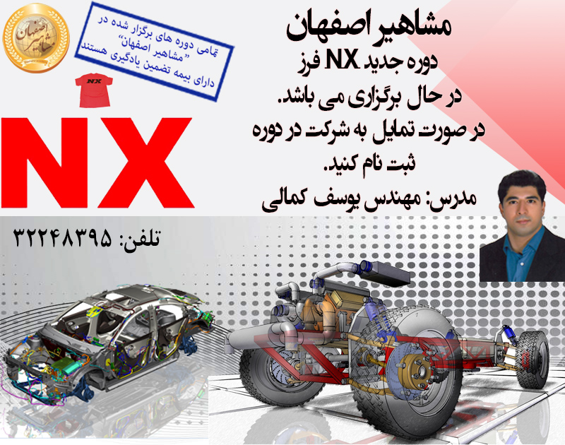 آموزش نرم افزار فوق حرفه ای NX در اصفهان