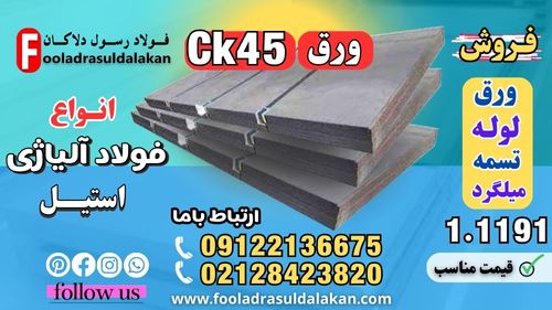 ورق ck45-فروش ورق ck45-قیمت ورق ck45-ورق فولادی ck45
