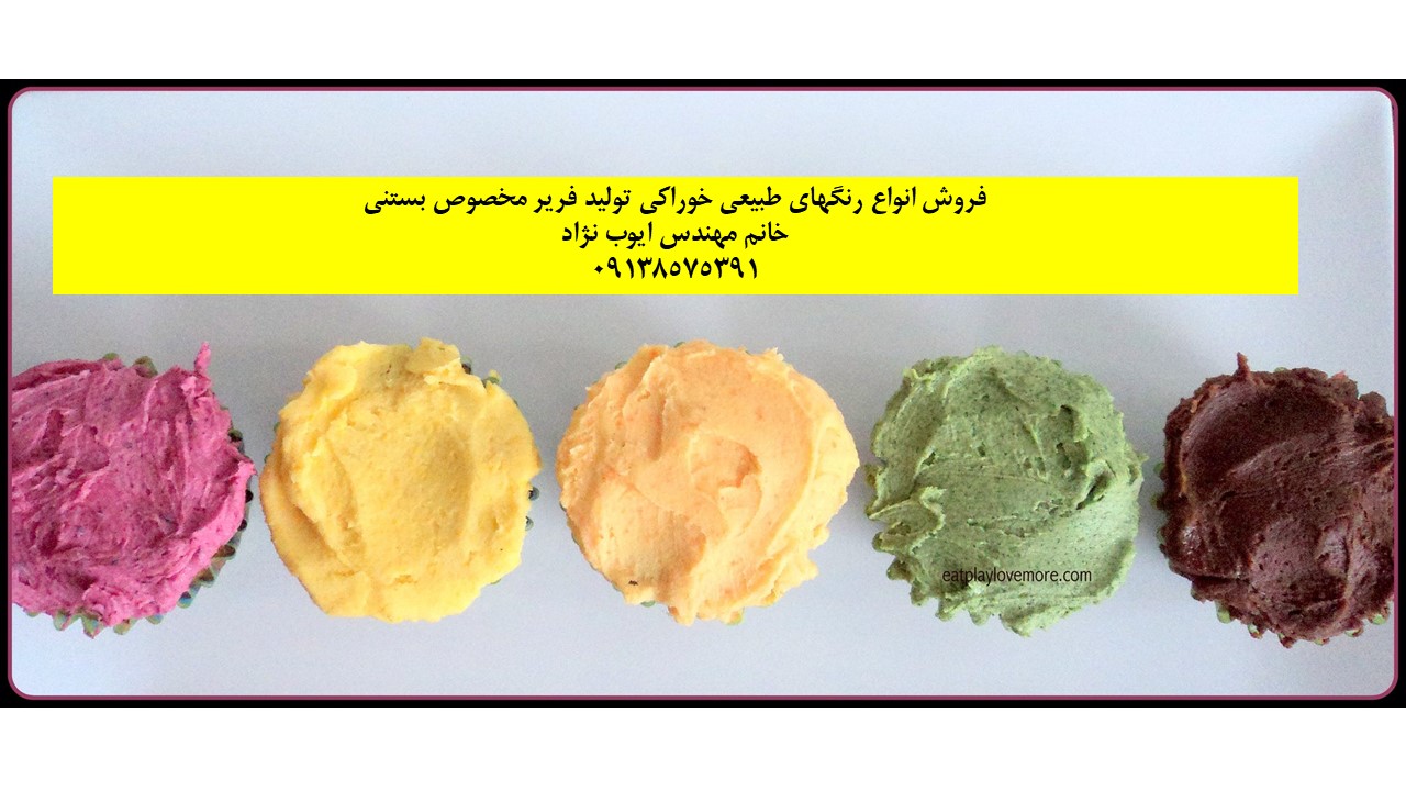 فروش عمده رنگهای خوراکی طبیعی برای بستنی تولید فریر