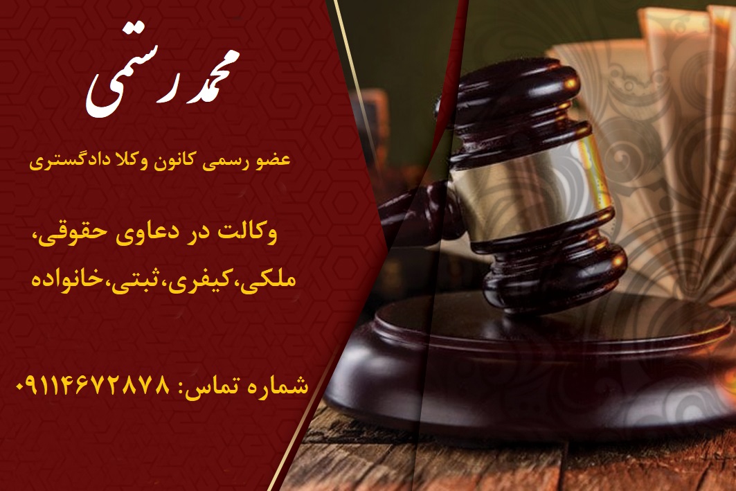 وکیل ملکی در زعفرانیه - وکیل خلع ید در زعفرانیه - وکیل اراضی و املاک در زعفرانیه