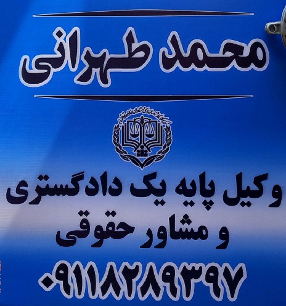 دفتر وکالت و مشاوره حقوقی محمد طهرانی