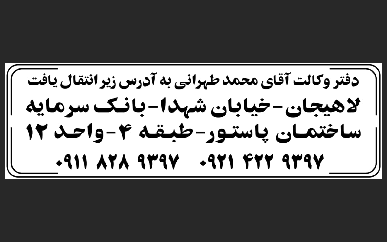 وکیل ملکی املاک و مستغلات لاهیجان آستانه اشرفیه لنگرود کیاشهر