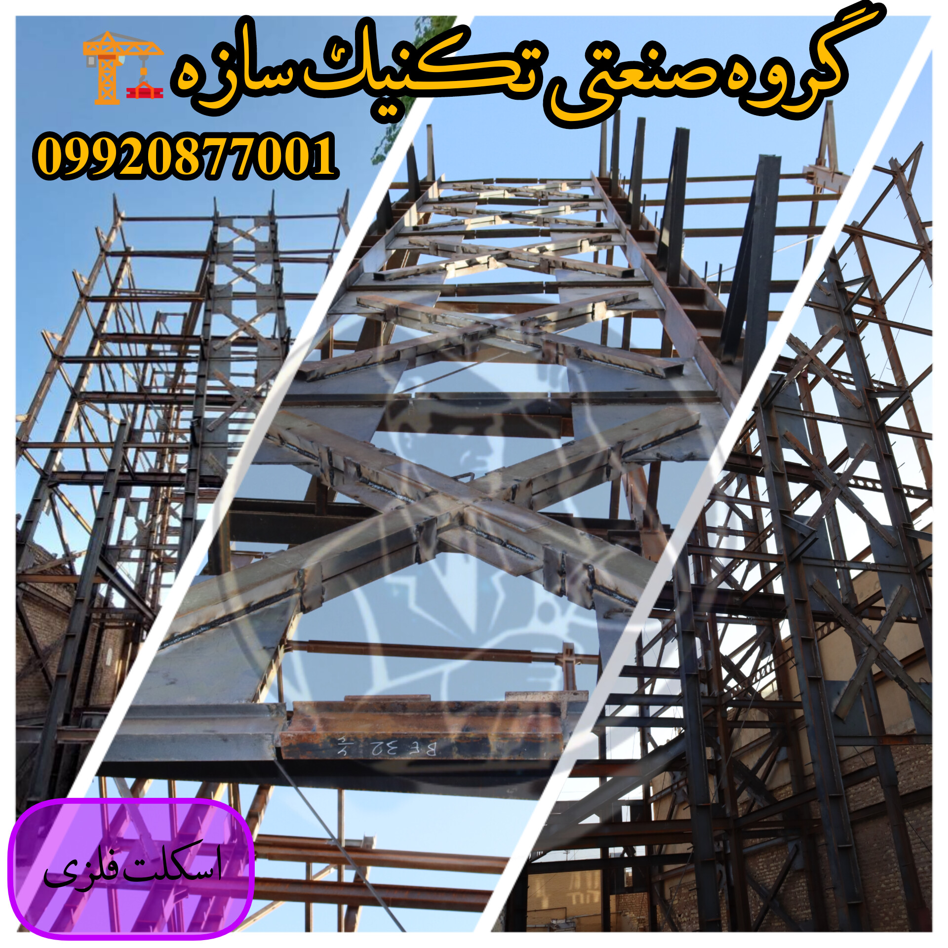 اسکلت فلزی در شیراز گروه صنعتی تکنیک سازه