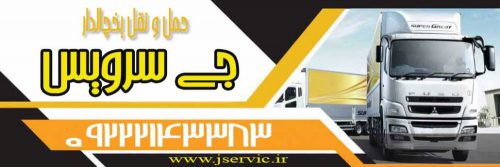 حمل و نقل کامیون یخچال دار ماکو