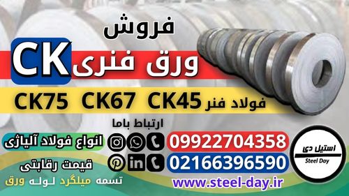 ورق فنری Ck-قیمت ورق فنری-فروش ورق فنری-ورق فنر ck-فولاد ck45-فولاد ck67-فولاد ck75