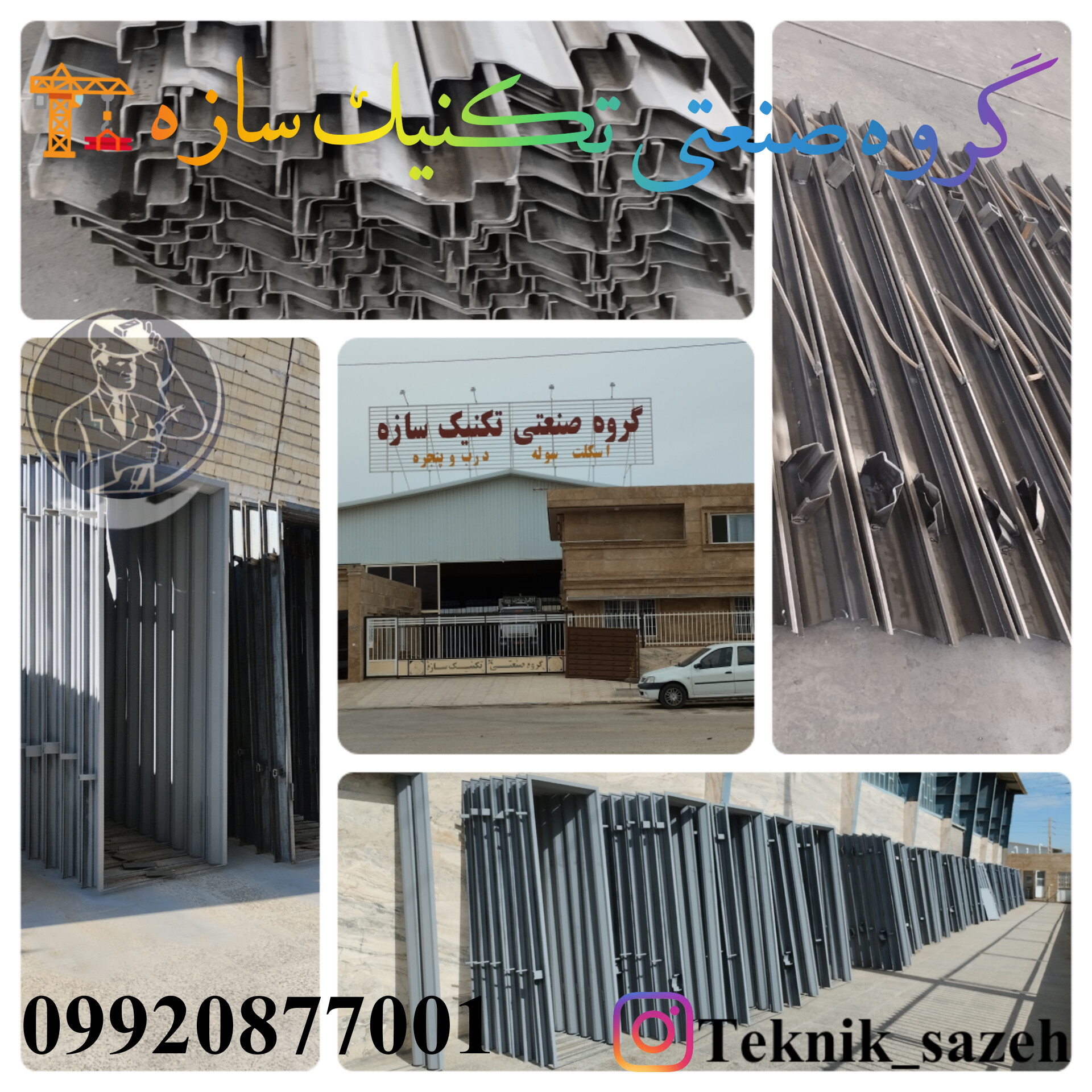 تولید و پخش چهار چوب فلزی گروه صنعتی تکنیک سازه در شیراز09920877001