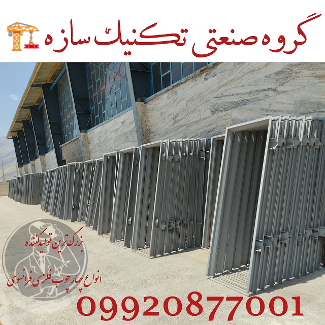 ساخت انواع چهارچوب فلزی در شیراز09920877001