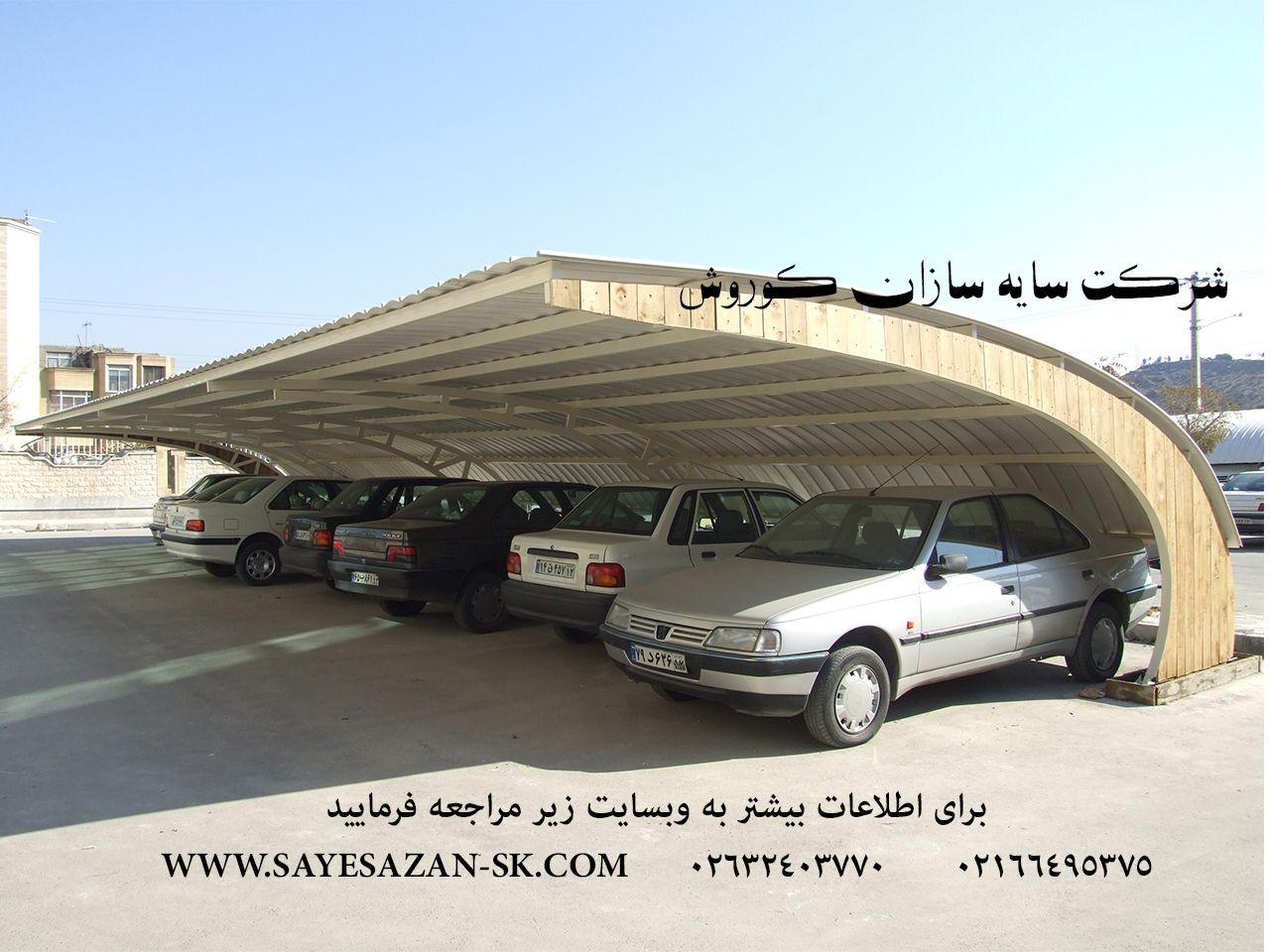 اجرای سایبان خودرو،سایبان پارکینگ ماشین،اجرای انواع سقف