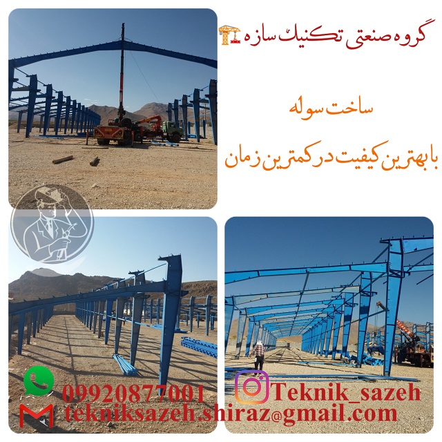 سوله سازی شیراز گروه صنعتی تکنیک سازه09920877001