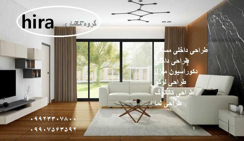 طراحی دکوراسیون داخلی منزل ، شیک ترین طرح ها 09907563592