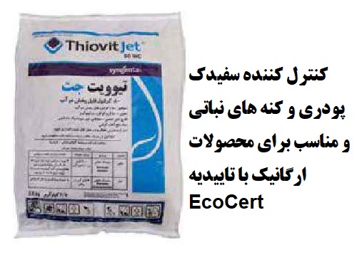 فروش سم Thiovit Jet - سم درجه 1 کشاورزی