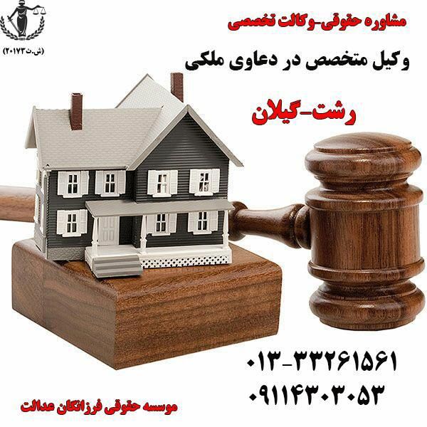 وکیل املاک و اراضی رشت ، گیلان ، تهران ، سراسر ایران
