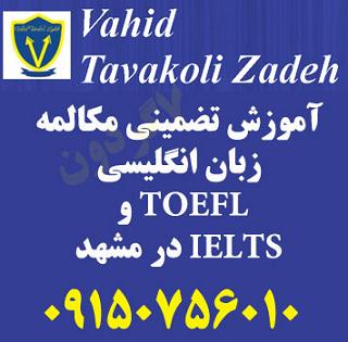  آموزش تضمینی مکالمه زبان انگلیسی TOEFL و IELTS در مشهد