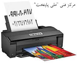  تعمیر پرینتر printer
