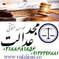  وکیل پایه یک موسسه مجدعدالت وکالت و مشاوره حقوقی