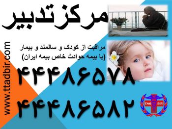  ارائه دهنده ی خدمات نوین پرستاری و مراقبتی در ایران