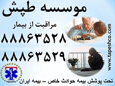  خدمات متفاوت پرستاری، برای خانواده های درجه یک ایرانی (کودک،سالمند،بیمار)